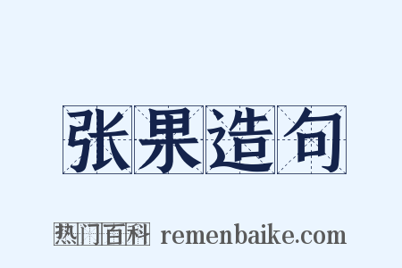 张果造句是什么意思的图片